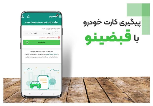 چگونه بعد از تعویض پلاک، از وضعیت کارت خودرو مطلع شویم؟